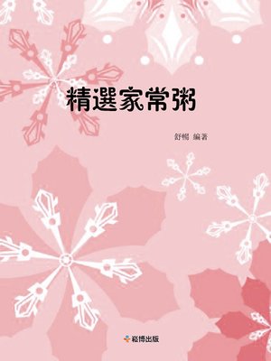 cover image of 精選家常粥